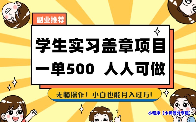 学生实习盖章项目，人人可做，一单500+