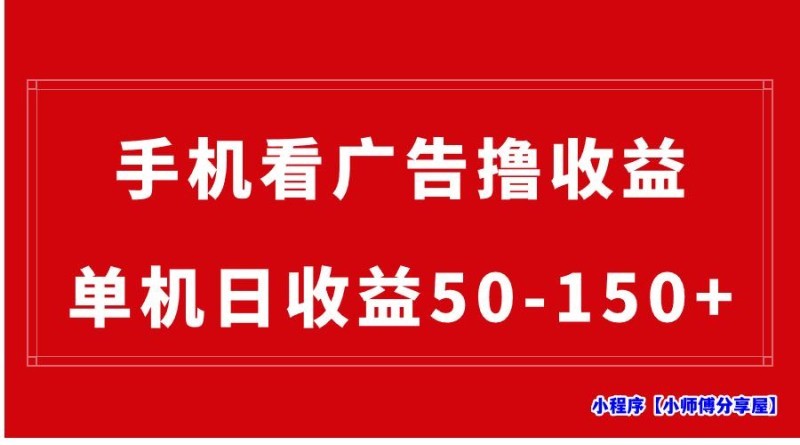 手机简单看广告撸收益，单机日收益50-150+，有手机就能做，可批量放大