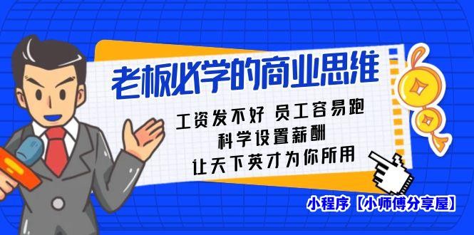 老板必学课：工资 发不好  员工 容易跑，科学设置薪酬 让天下英才为你所用