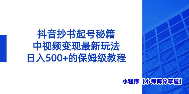 抖音抄书起号秘籍，中视频变现最新玩法，日入500+的保姆级教程！