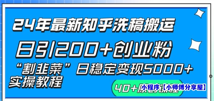 24年最新知乎洗稿日引200+创业粉“割韭菜”日稳定变现5000+实操教程