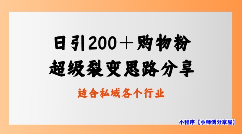 日引200＋购物粉，超级裂变思路，私域卖货新玩法