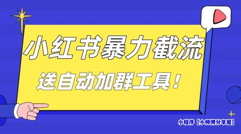 小红书截流引流大法，简单无脑粗暴，日引20-30个高质量创业粉