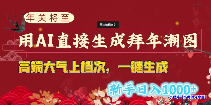 年关将至，用AI直接生成拜年潮图，高端大气上档次 一键生成，新手日入1000+