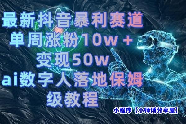 最新抖音暴利赛道，单周涨粉10w＋变现50w的ai数字人落地保姆级教程