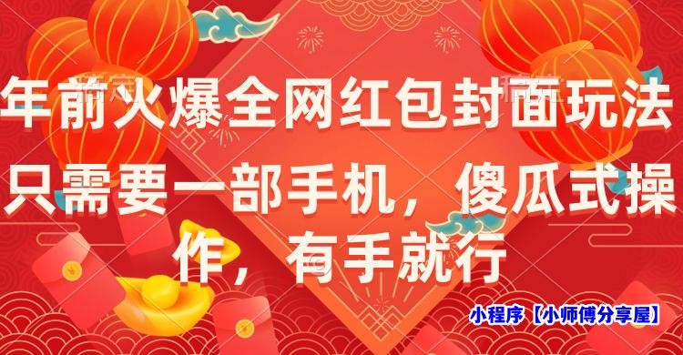 年前火爆全网红包封面玩法，只需要一部手机，傻瓜式操作，有手就行(红包封面能干啥)