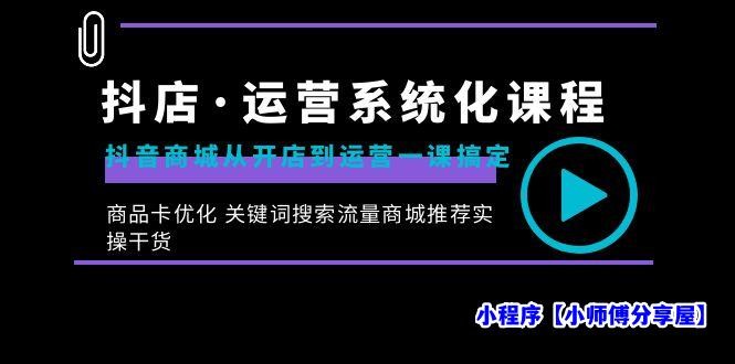 抖店·运营系统化课程：抖音商城从开店到运营一课搞定，商品卡优化 