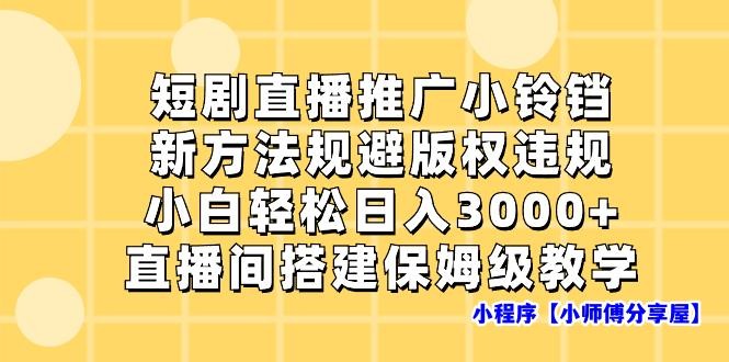 短剧直播推广小铃铛，新方法规避版权违规，小白轻松日入3000+，直播间搭…