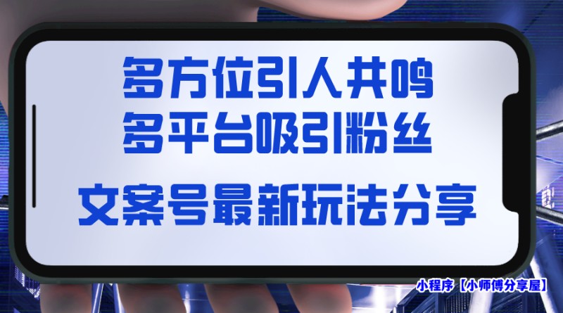 文案号最新玩法分享，视觉＋听觉＋感觉，多方位引人共鸣，多平台疯狂吸粉