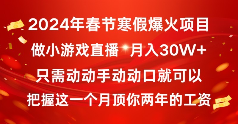 2024年春节寒假爆火项目，普通小白如何通过小游戏直播做到月入30W+