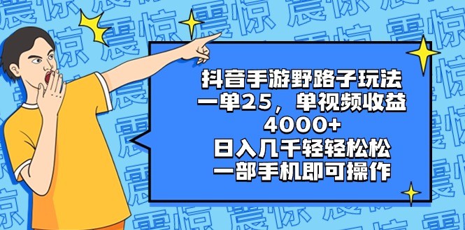 抖音手游野路子玩法，一单25，单视频收益4000+，日入几千轻轻松松，一部...