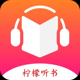 Android 柠檬听书 v1.7.7去广告纯净版