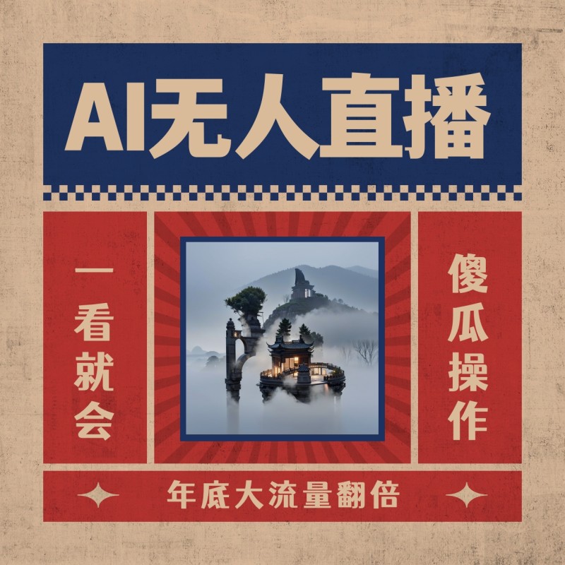 AI无人直播一看就会，日入1000+无需真人出镜，小白迅速上手开播