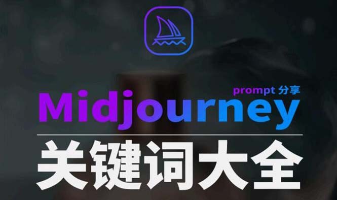 Midjourney辞典AIGC中英双语图文辞典+提示关键词Prompt大全