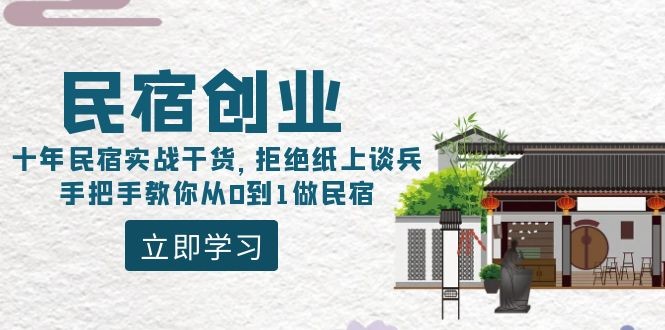 民宿创业：十年民宿实战干货，拒绝纸上谈兵，手把手教你从0到1做民宿(如何民宿创业)