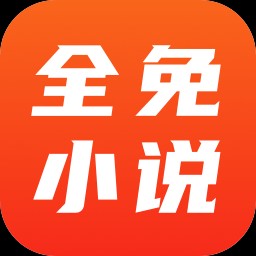 Android 全免小说 v1.9.0去广告精简版