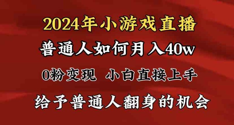 2024最强风口，小游戏直播月入40w，爆裂变现，普通小白一定要做的项目