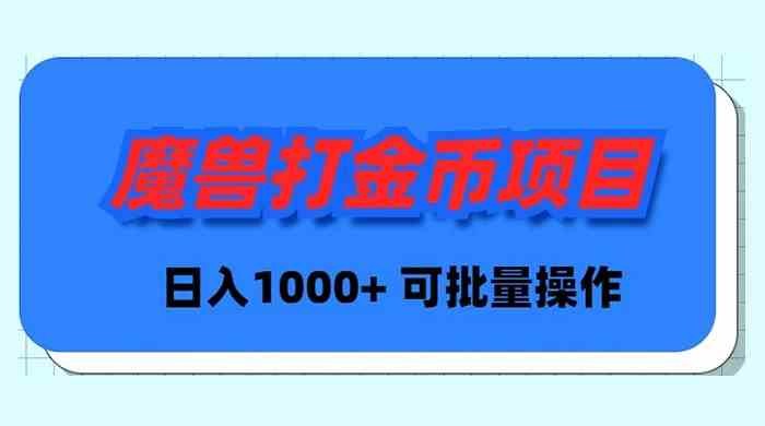 魔兽世界Plus版本自动打金项目，日入 1000+，可批量操作