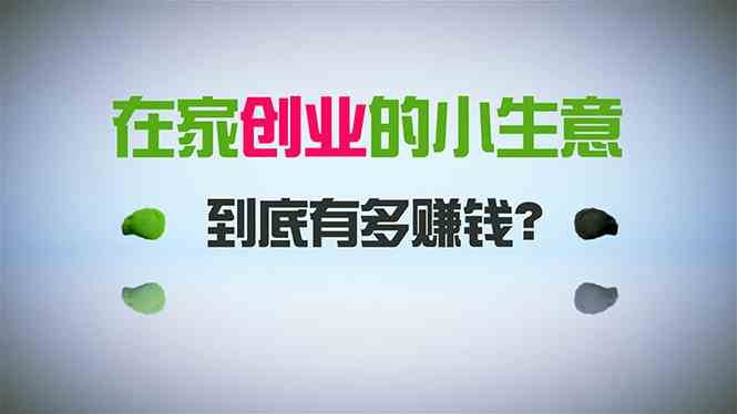 在家创业，日引300+创业粉，一年收入30万，闷声发财的小生意，比打工强