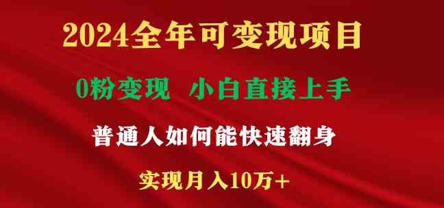 2024全年可变现项目，一天收益至少2000+，小白上手快