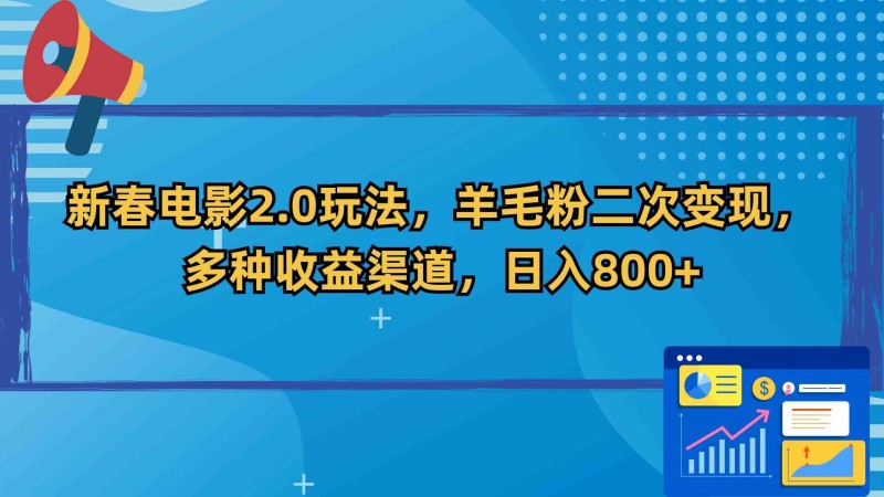 新春电影2.0玩法，羊毛粉二次变现，多种收益渠道，日入800+