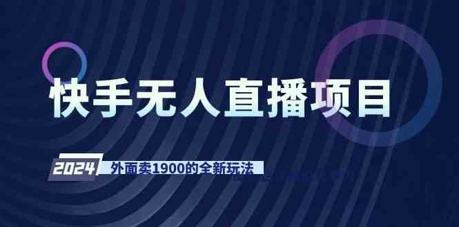 快手无人直播项目，外面卖1900的全新玩法