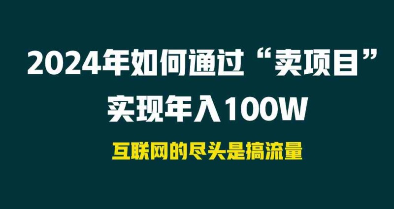  2024年如何通过“卖项目”实现年入100W