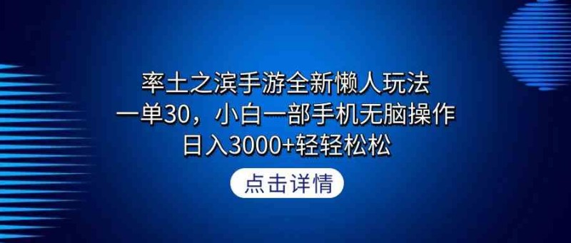 率土之滨手游全新懒人玩法，一单30，小白一部手机无脑操作，日入300+轻轻松松