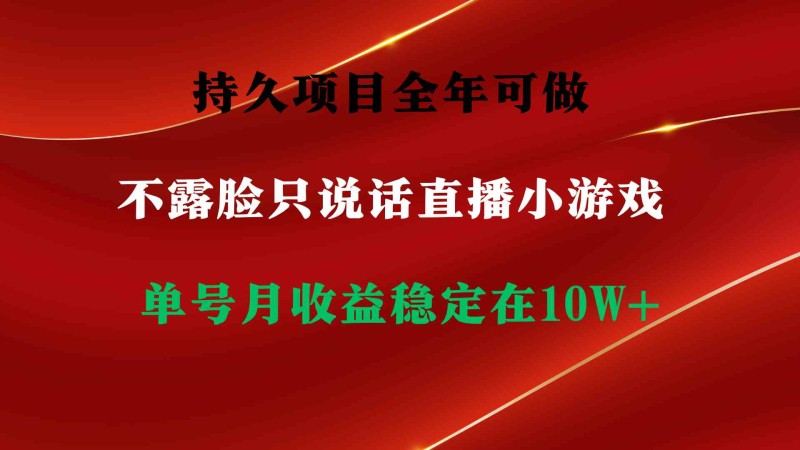 持久项目，全年可做，不露脸直播小游戏，单号单日收益2500+以上，无门槛