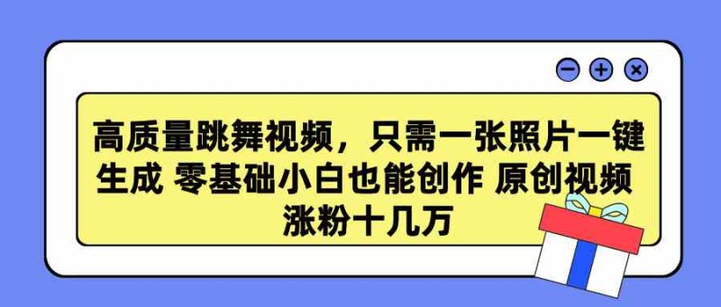 高质量跳舞视频，只需一张照片一键生成 零基础小白也能创作 原创视频