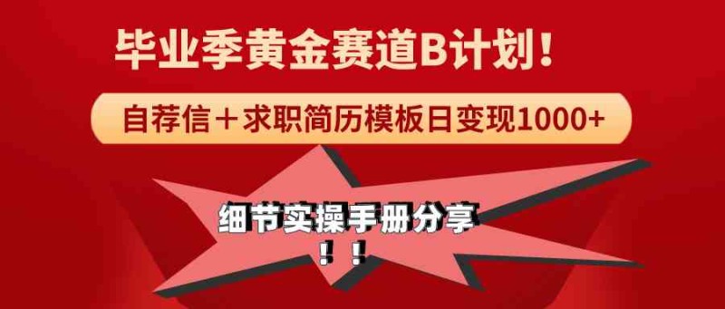 《毕业季黄金赛道，求职简历模版赛道无脑日变现1000+！全细节实操手册分享