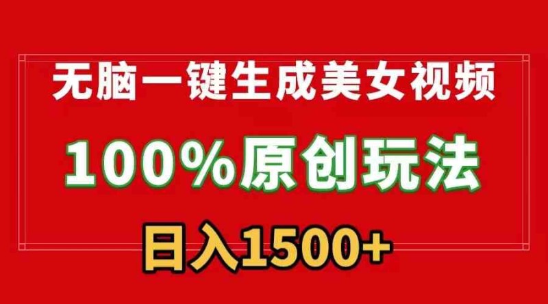 女视频，100%过原创，多种变现方式，有流量就有收益，日入1500+