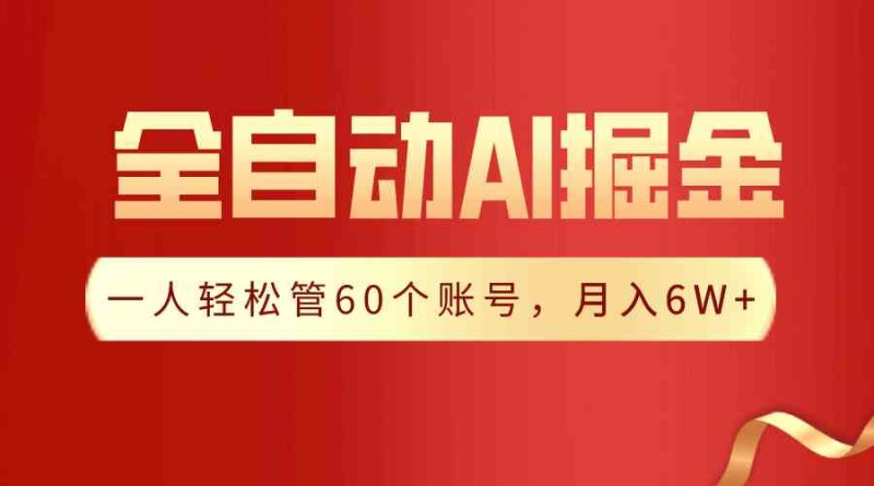 【独家揭秘】一插件搞定！全自动采集生成爆文，一人轻松管60个账号 月入6W+