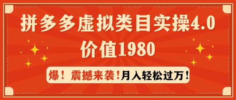 拼多多虚拟类目实操4.0：月入轻松过万，价值1980