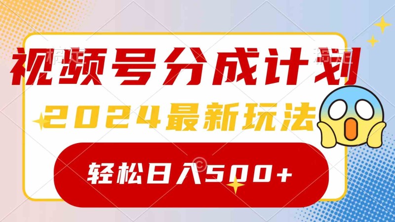 2024玩转视频号分成计划，一键生成原创视频，收益翻倍的秘诀，日入500+