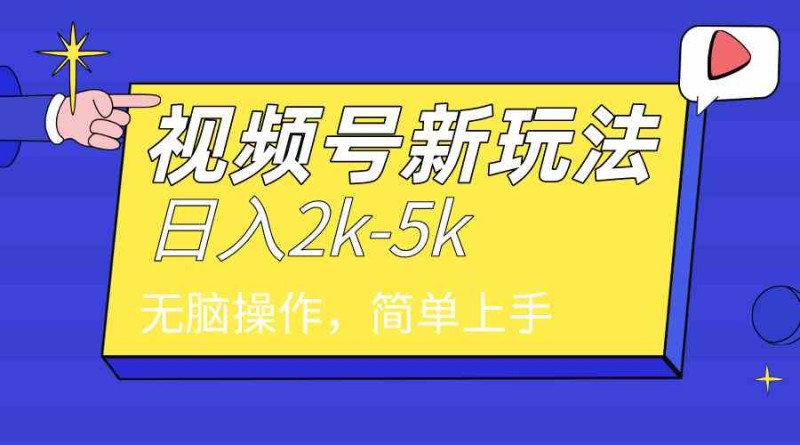 2024年视频号分成计划，日入2000+，文案号新赛道，一学就会，无脑操作。