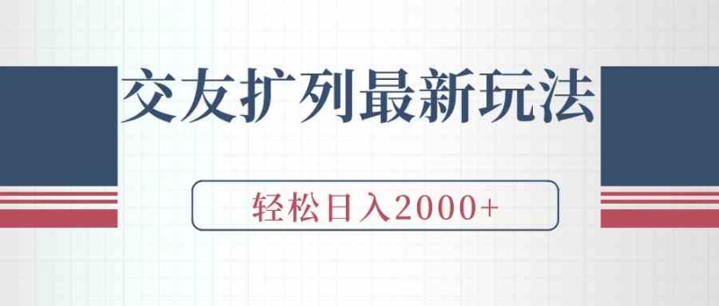 交友扩列最新玩法，加爆微信，轻松日入2000+