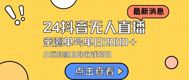 24最新抖音无人直播小说直播项目，实测单日变现2000＋，不用出镜，在家操作