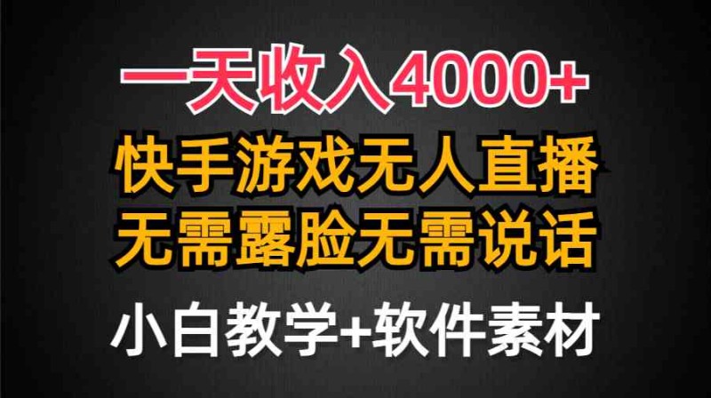 一天收入4000+，快手游戏半无人直播挂小铃铛，加上最新防封技术，无需露脸