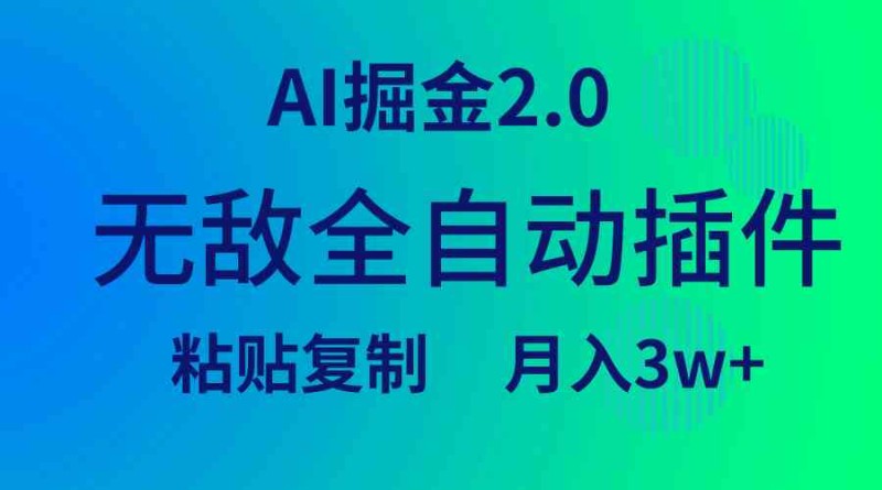 无敌全自动插件！AI掘金2.0，粘贴复制矩阵操作，月入3W+