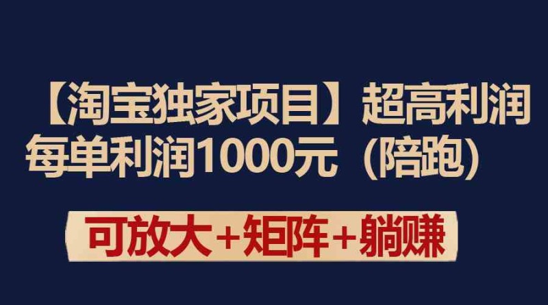 【淘宝独家项目】超高利润：每单利润1000元