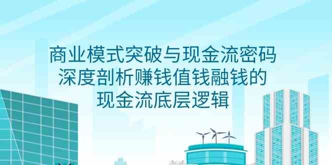 商业模式 突破与现金流密码，深度剖析赚钱值钱融钱的现金流底层逻辑-无水印