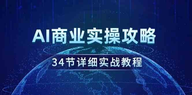 AI商业实操攻略，34节详细实战教程！