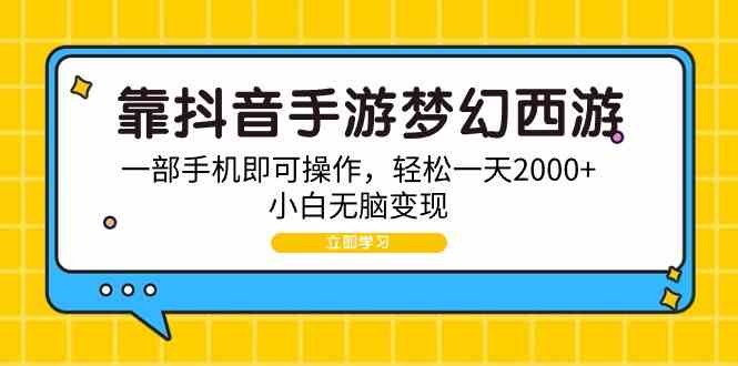 靠抖音手游梦幻西游，一部手机即可操作，轻松一天2000+，小白无脑变现