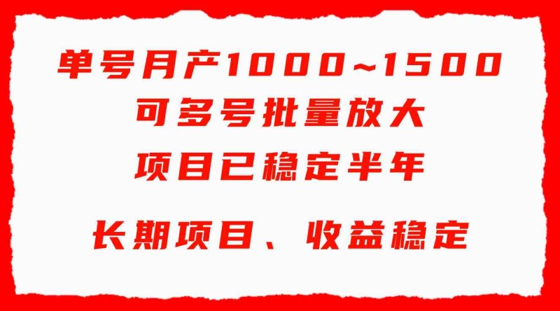 单号月收益1000~1500，可批量放大，手机电脑都可操作，简单易懂轻松上手