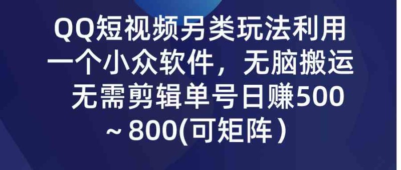 QQ短视频另类玩法，利用一个小众软件，无脑搬运，无需剪辑单号日赚500～…