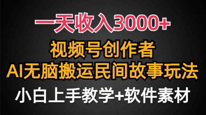 一天收入3000+，视频号创作者分成，民间故事AI创作，条条爆流量