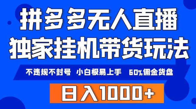 拼多多无人直播带货，纯挂机模式，小白极易上手，不违规不封号， 轻松日入1000+