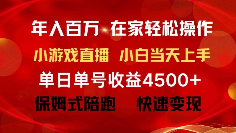 年入百万 普通人翻身项目 ，月收益15万+，不用露脸只说话直播找茬类小游戏