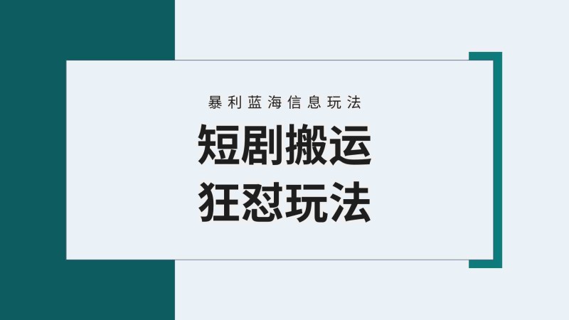 【蓝海野路子】视频号玩短剧，搬运+连爆打法，一个视频爆几万收益！